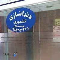 دندانسازی کشمیری