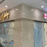 مجتمع تجاری مهر کوهسنگی