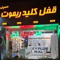 قفل وکلید حسینی