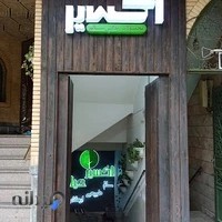 محصولات ارگانیک اکسیرحیات