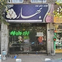 لوازم جشن تولد بهار