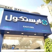 فروشگاه یخچال فریزر و آبسردکن ایستکول ایستگاه سناباد