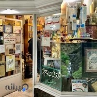 فروشگاه کتاب و لوازم هنری عراقیان