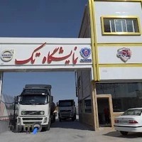 نمایشگاه کامیون تک