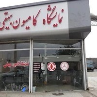 نمایشگاه کامیون بیهقی