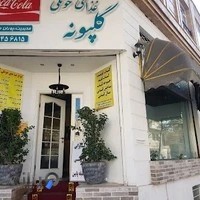 غذای سنتی گلپونه