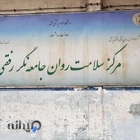 مرکز سلامت روان جامعه نگر