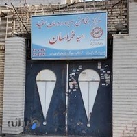 مرکز ترک اعتیاد امید خراسان