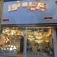 جزیره نور کاویانی