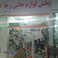پخش لوازم جانبی رجا