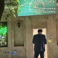 دفتر ازدواج 28 مشهد