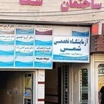 آزمایشگاه شمس