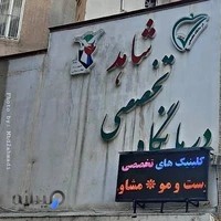درمانگاه تخصصی شاهد