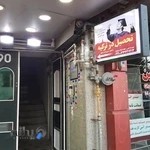 موسسه درسخانه تابناک ایرانیان