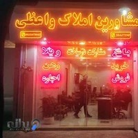 مشاورین املاک واعظی