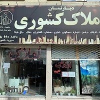 دپارتمان املاک کشوری