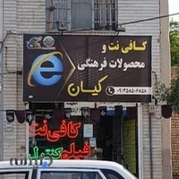 کافی نت کیان(wave club)