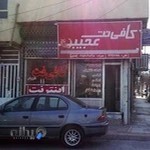 کافی نت عجیب