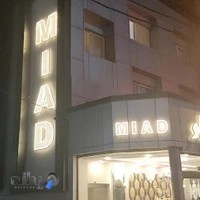 سوئیت آپارتمان میعاد