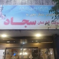 سوییت آپارتمان سجاد