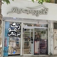 خانه پوست و مو