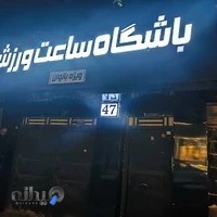 آکادمی ورزشی ساعت ورزش