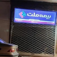 نمایندگی بیمه ملت (محمدزاده)