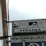 آموزشگاه ماهان