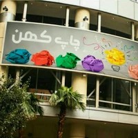 موسسه چاپ و نشر کهن