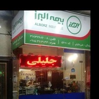 نمایندگی بیمه البرز کد 5601 جلیلی