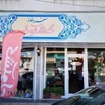 سفره خانه کشکول