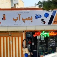 خدمات فنی مهندسی نیرو( سیم پیچی انواع الکترو پمپ )