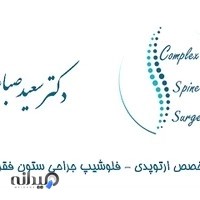 دکتر سعید صباغان