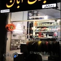 برق و صنعت آبان