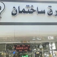 برق ساختمان آتی