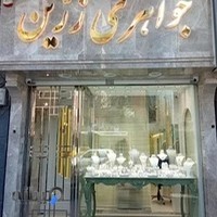 جواهری زرین