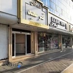 تالار و رستوران قصر سعید