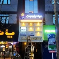 بیمه پارسیان توکلی