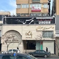 آژانس مسافرتی هرمس اطلس یگانه