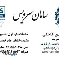 سامان سرویس (تجهیزات پزشکی )