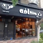 نیکافه