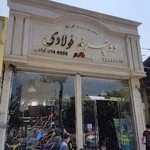 فروشگاه دوچرخه فولادی شعبه ۲