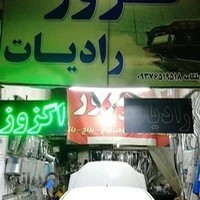 اگزوز و رادیات سازی ترافیک