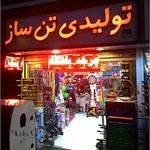 فروشگاه ورزشي تن ساز