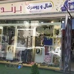 شال و روسری برند