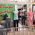 تولید و پخش پوشاک فتاحی