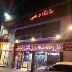 درمانگاه شبانه روزی جی