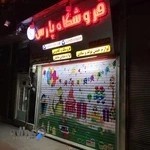 تشریفات تولد پارس