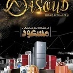 فروشگاه لوازم خانگی مسعود