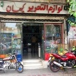 لوازم التحریر کیهان